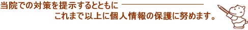 当クリニックにおける個人情報保護の取り組み