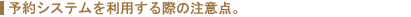 予約システムを利用する際の注意点